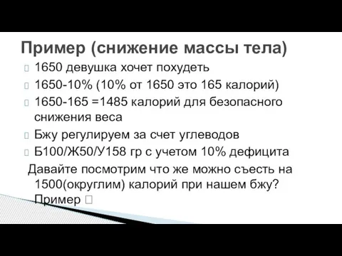 1650 девушка хочет похудеть 1650-10% (10% от 1650 это 165 калорий)