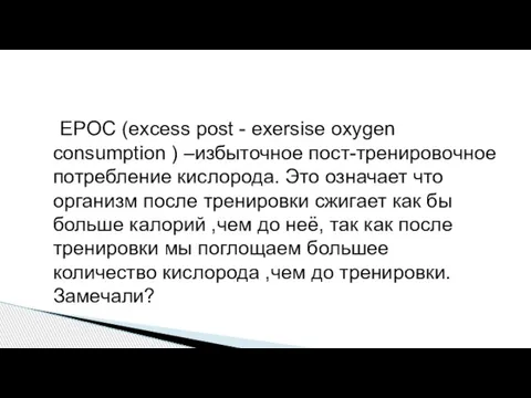 EPOC (excess post - exersise oxygen consumption ) –избыточное пост-тренировочное потребление