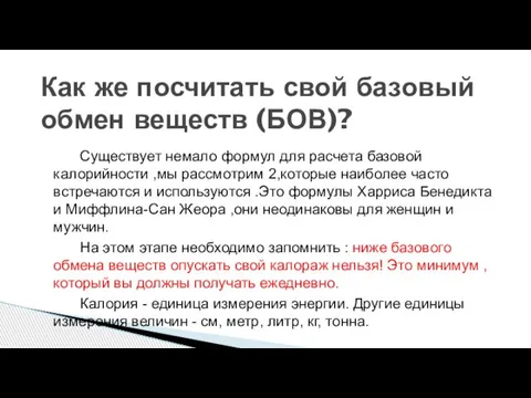 Существует немало формул для расчета базовой калорийности ,мы рассмотрим 2,которые наиболее