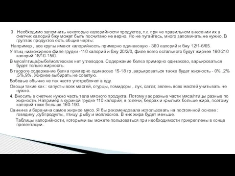 3. Необходимо запомнить некоторые калорийности продуктов, т.к. при не правильном внесении