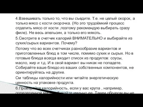 4.Взвешивать только то, что вы съедите. Т.е. не целый окорок, а