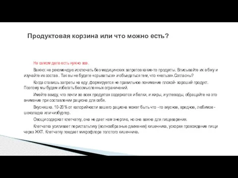 На самом деле есть нужно все. Важно: не рекомендую исключать без