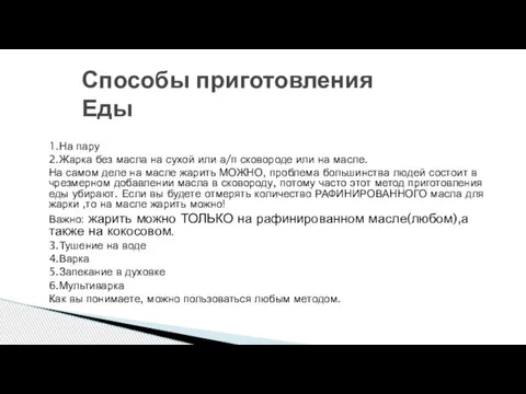 1.На пару 2.Жарка без масла на сухой или а/п сковороде или