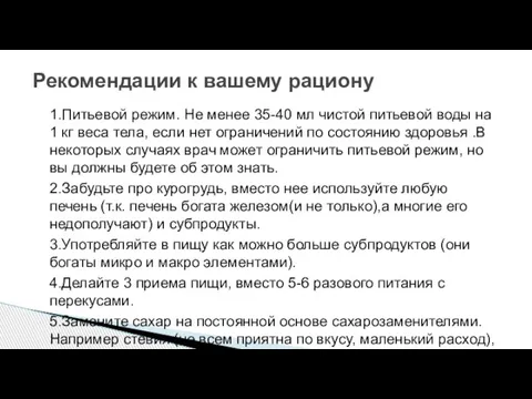 1.Питьевой режим. Не менее 35-40 мл чистой питьевой воды на 1