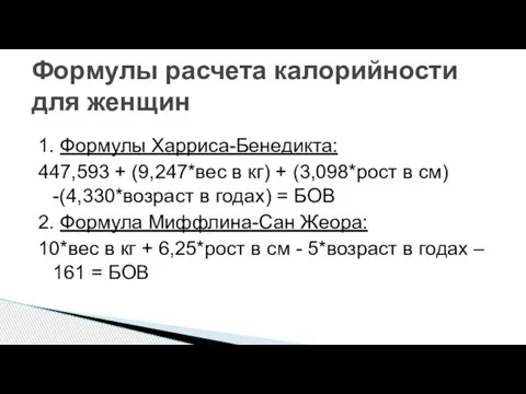 1. Формулы Харриса-Бенедикта: 447,593 + (9,247*вес в кг) + (3,098*рост в