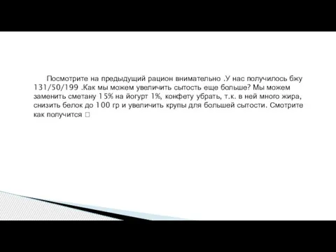 Посмотрите на предыдущий рацион внимательно .У нас получилось бжу 131/50/199 .Как