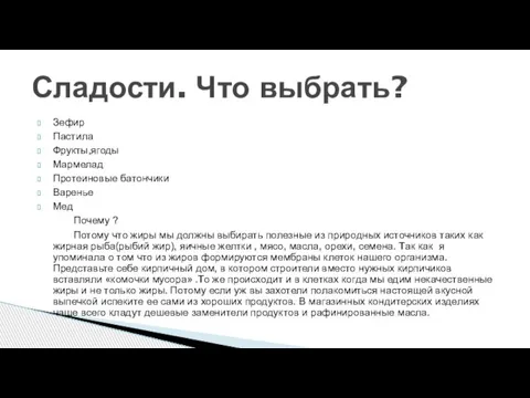 Зефир Пастила Фрукты,ягоды Мармелад Протеиновые батончики Варенье Мед Почему ? Потому