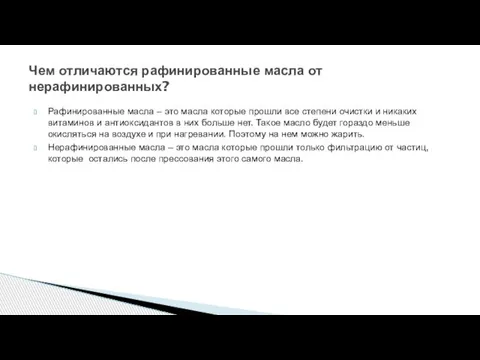 Рафинированные масла – это масла которые прошли все степени очистки и