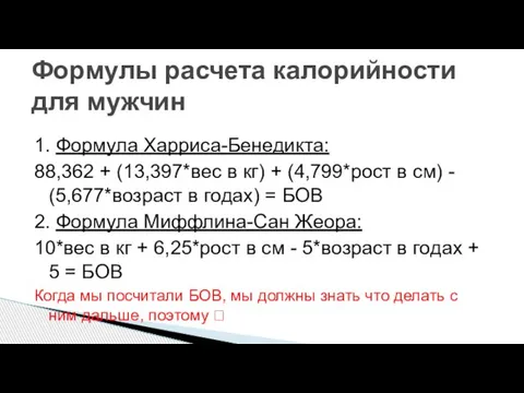 1. Формула Харриса-Бенедикта: 88,362 + (13,397*вес в кг) + (4,799*рост в