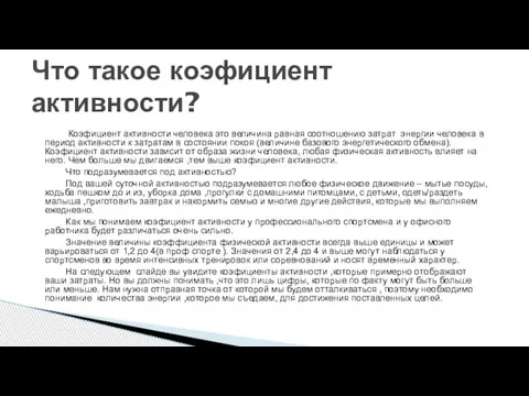 Коэфициент активности человека это величина равная соотношению затрат энергии человека в