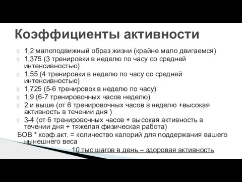 1,2 малоподвижный образ жизни (крайне мало двигаемся) 1,375 (3 тренировки в