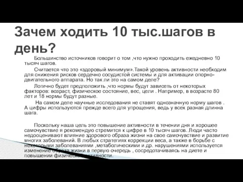 Большинство источников говорит о том ,что нужно проходить ежедневно 10 тысяч