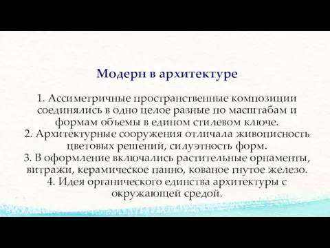 Модерн в архитектуре 1. Ассиметричные пространственные композиции соединялись в одно целое