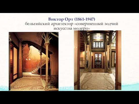 Виктор Орт (1861-1947) бельгийский архитектор «совершенный зодчий искусства модерн»