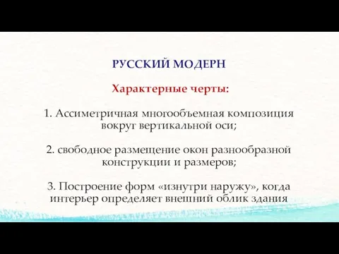 РУССКИЙ МОДЕРН Характерные черты: 1. Ассиметричная многообъемная композиция вокруг вертикальной оси;