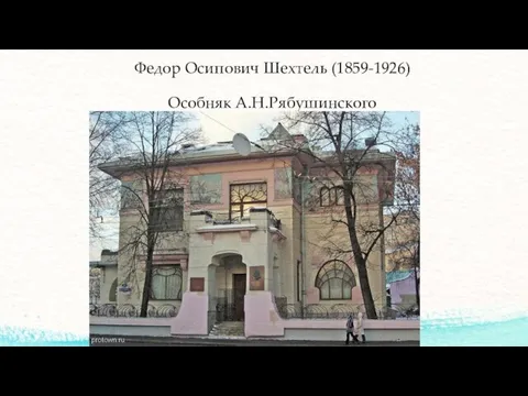 Федор Осипович Шехтель (1859-1926) Особняк А.Н.Рябушинского