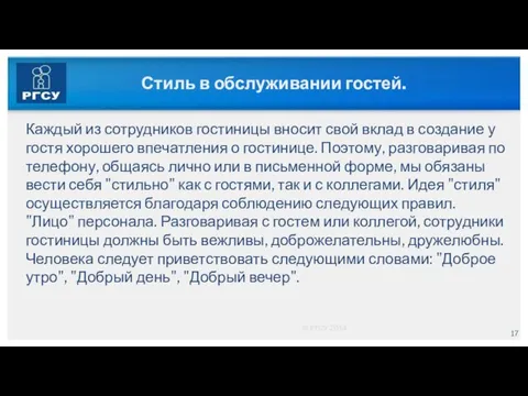 © РГСУ 2014 Стиль в обслуживании гостей. Каждый из сотрудников гостиницы