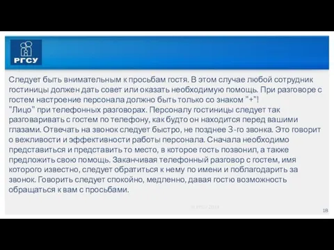 © РГСУ 2014 Следует быть внимательным к просьбам гостя. В этом