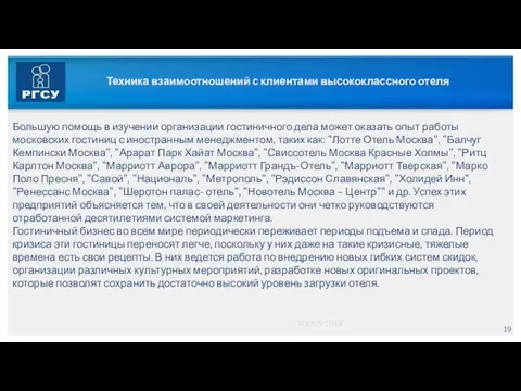 © РГСУ 2014 Техника взаимоотношений с клиентами высококлассного отеля Большую помощь