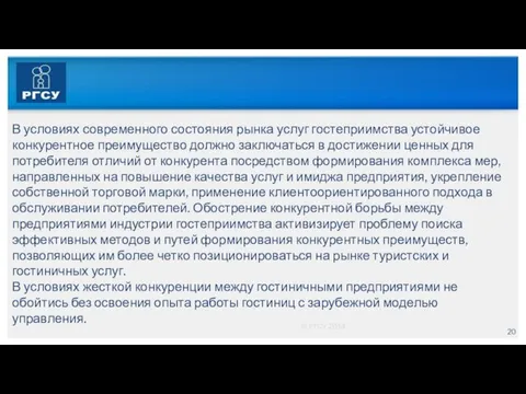 © РГСУ 2014 В условиях современного состояния рынка услуг гостеприимства устойчивое