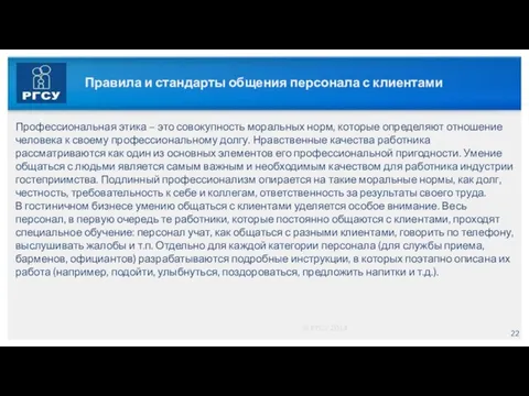 © РГСУ 2014 Правила и стандарты общения персонала с клиентами Профессиональная