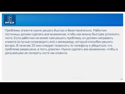 © РГСУ 2014 Проблемы клиента нужно решать быстро и безотлагательно. Работник