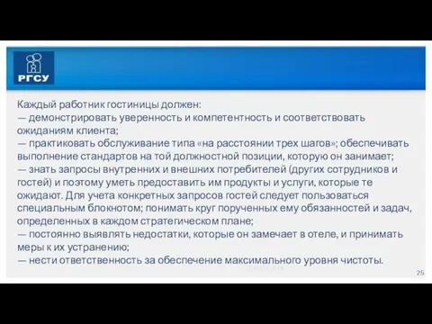 © РГСУ 2014 Каждый работник гостиницы должен: — демонстрировать уверенность и