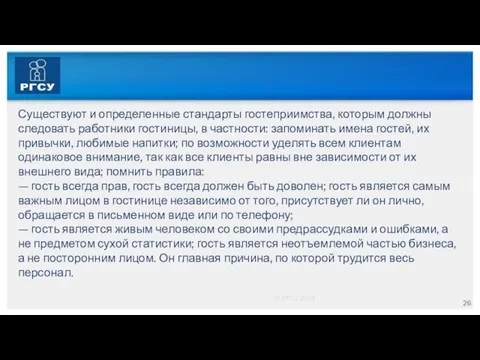 © РГСУ 2014 Существуют и определенные стандарты гостеприимства, кото­рым должны следовать