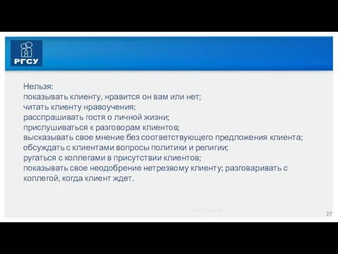 © РГСУ 2014 Нельзя: показывать клиенту, нравится он вам или нет;