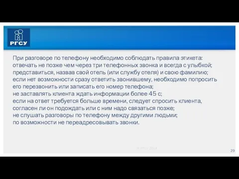 © РГСУ 2014 При разговоре по телефону необходимо соблюдать правила этикета: