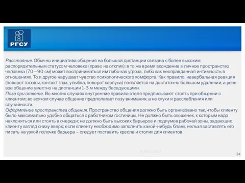 © РГСУ 2014 Расстояние. Обычно инициатива общения на большой дистан­ции связана