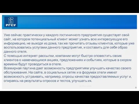 © РГСУ 2014 Уже сейчас практически у каждого гостиничного предприятия существует