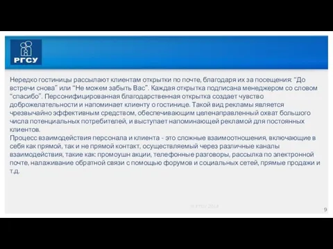 © РГСУ 2014 Нередко гостиницы рассылают клиентам открытки по почте, благодаря