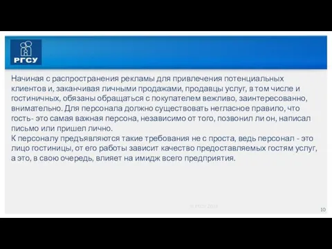 © РГСУ 2014 Начиная с распространения рекламы для привлечения потенциальных клиентов