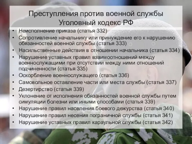 Преступления против военной службы Уголовный кодекс РФ Неисполнение приказа (статья 332)