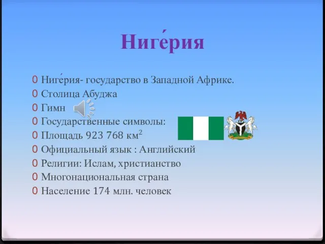 Ниге́рия Ниге́рия- государство в Западной Африке. Столица Абуджа Гимн Государственные символы: