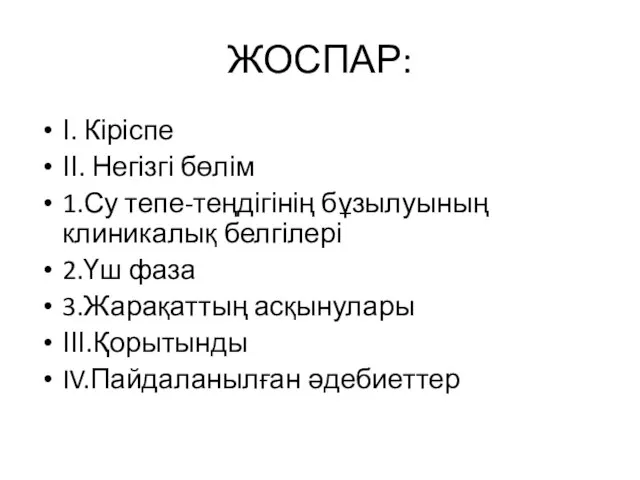 ЖОСПАР: І. Кіріспе ІІ. Негізгі бөлім 1.Су тепе-теңдігінің бұзылуының клиникалық белгілері