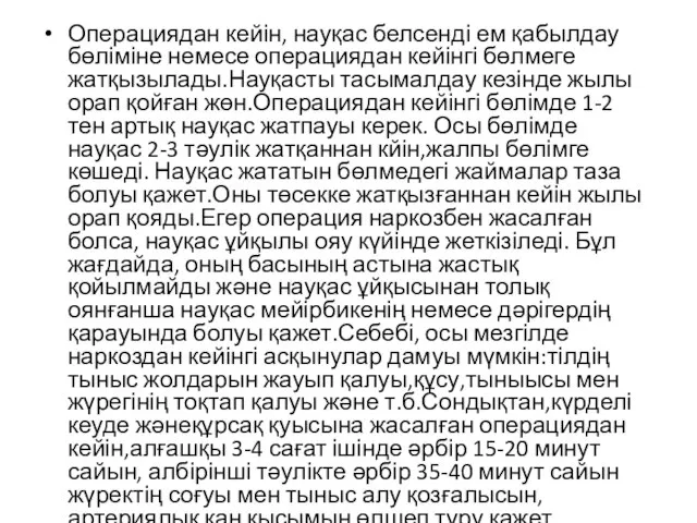 Операциядан кейін, науқас белсенді ем қабылдау бөліміне немесе операциядан кейінгі бөлмеге