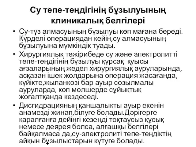 Су тепе-теңдігінің бұзылуының клиникалық белгілері Су-тұз алмасуының бұзылуы көп мағана береді.Күрделі