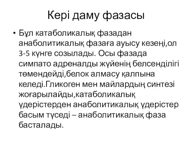 Кері даму фазасы Бұл катаболикалық фазадан анаболитикалық фазаға ауысу кезеңі,ол 3-5