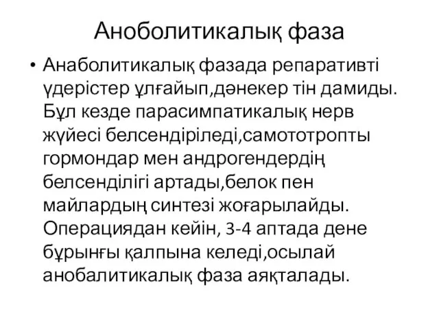 Аноболитикалық фаза Анаболитикалық фазада репаративті үдерістер ұлғайып,дәнекер тін дамиды.Бұл кезде парасимпатикалық