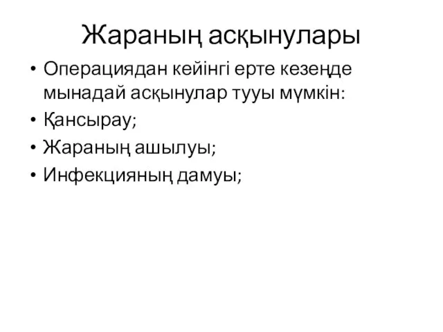 Жараның асқынулары Операциядан кейінгі ерте кезеңде мынадай асқынулар тууы мүмкін: Қансырау; Жараның ашылуы; Инфекцияның дамуы;