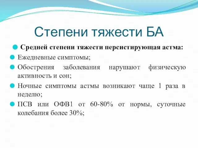 Степени тяжести БА Средней степени тяжести персистирующая астма: Ежедневные симптомы; Обострения