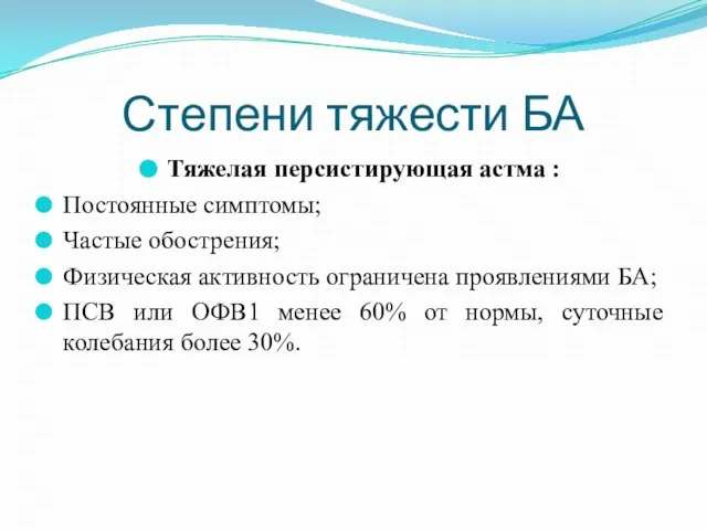 Степени тяжести БА Тяжелая персистирующая астма : Постоянные симптомы; Частые обострения;