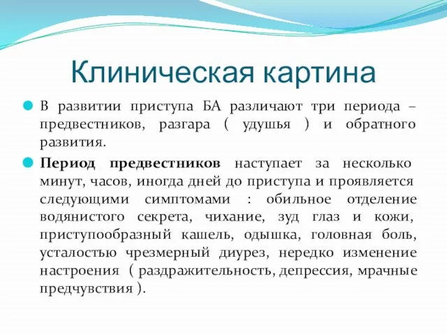 Клиническая картина В развитии приступа БА различают три периода – предвестников,