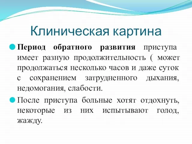 Клиническая картина Период обратного развития приступа имеет разную продолжительность ( может