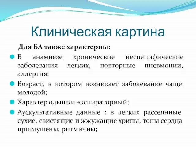 Клиническая картина Для БА также характерны: В анамнезе хронические неспецифические заболевания