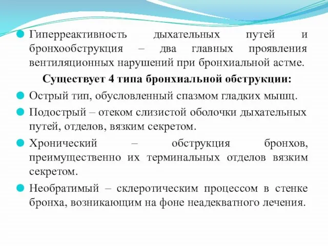 Гиперреактивность дыхательных путей и бронхообструкция – два главных проявления вентиляционных нарушений