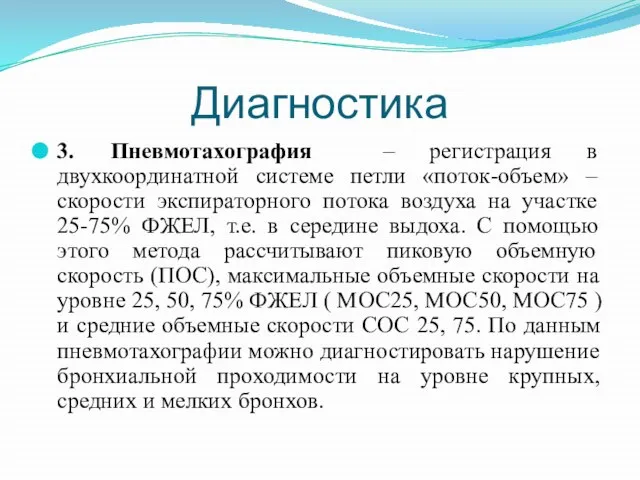 Диагностика 3. Пневмотахография – регистрация в двухкоординатной системе петли «поток-объем» –