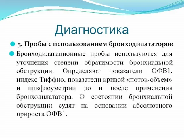 Диагностика 5. Пробы с использованием бронходилататоров Бронходилатационные пробы используются для уточнения